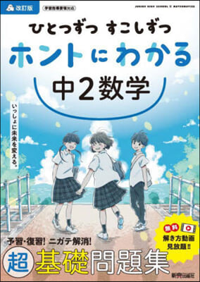 ホントにわかる中2數學 改訂版