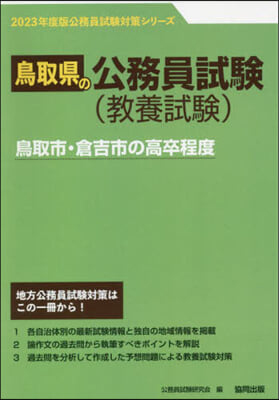 ’23 鳥取市.倉吉市の高卒程度