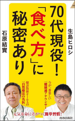 70代現役!「食べ方」に秘密あり