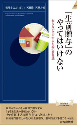 「生前贈輿」のやってはいけない