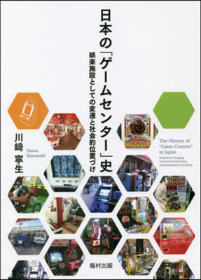 日本の「ゲ-ムセンタ-」史