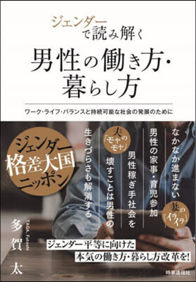 ジェンダ-で讀み解く男性のはたらき方.暮らし方 