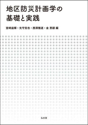 地區防災計畵學の基礎と實踐