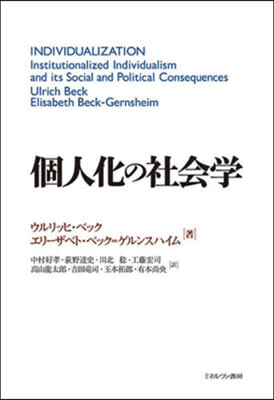 個人化の社會學