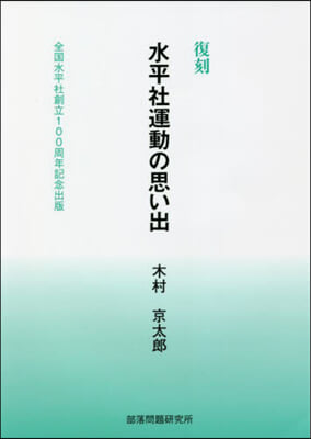 復刻 水平社運動の思い出