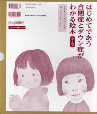 自閉症とダウン症がわかる繪本 全2卷