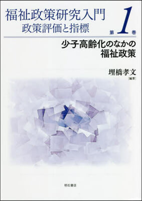 福祉政策硏究入門 政策評價と指標   1