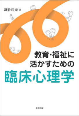 敎育.福祉に活かすための臨床心理學