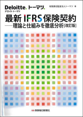 最新IFRS保險契約 改訂版