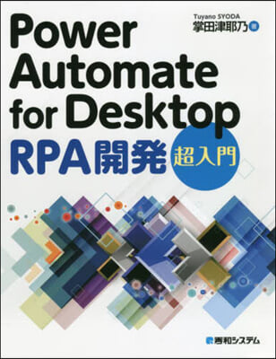 Power Automate for Desktop RPA開發 超入門