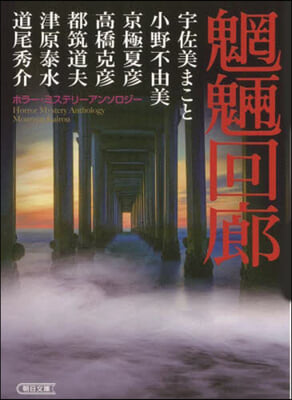 もうりょう回廊 ホラ-.ミステリ-アンソロジ-