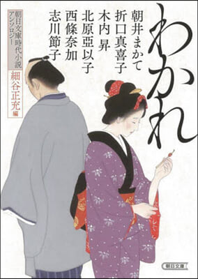 わかれ 朝日文庫時代小說アンソロジ-