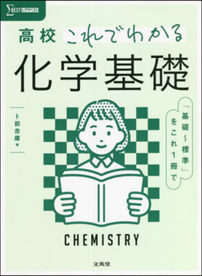 高校これでわかる 化學基礎