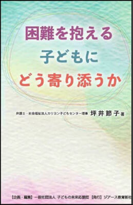 困難を抱える子どもにどう寄り添うか