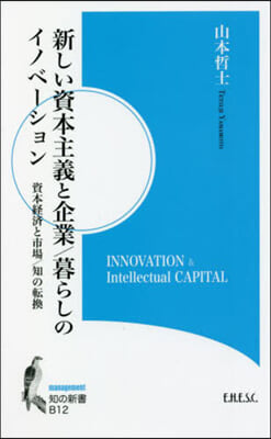 新しい資本主義と企業/暮らしのイノベ-シ