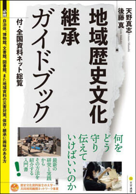 地域歷史文化繼承ガイドブック