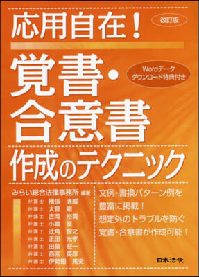 應用自在!覺書.合意書作成のテクニ 改訂 改訂版