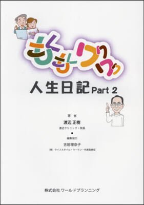 もくもくワクワク人生日記   2