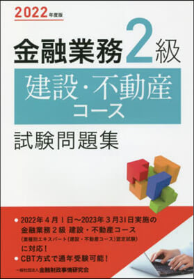 金融業務2級建設.不動産コ-ス試驗問題集 2022年度版