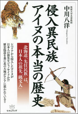 侵入異民族アイヌの本當の歷史