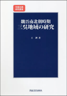 魏晉南北朝時期三吳地域の硏究