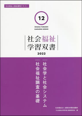 社會學と社會システム 社會福祉調査の基礎 改訂