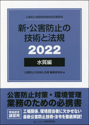 ’22 新.公害防止の技術と法規 水質編