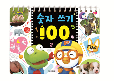 뽀로로 숫자 쓰기 100 (2022 리뉴얼)