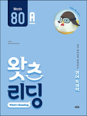 초등 영어 독해 왓츠 리딩 (What’s Reading) 80A