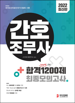 2022 간호조무사 합격 1200제 최종모의고사