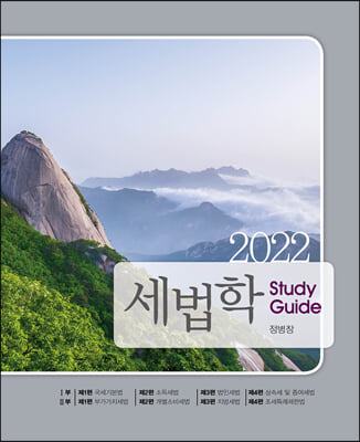 2022 세법학 Study Guide