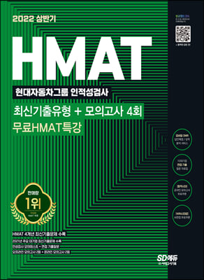 2022 상반기 HMAT 현대자동차그룹 인적성검사 최신기출유형+모의고사 4회+무료HMAT특강