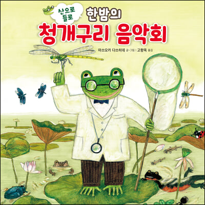 산으로 들로 한밤의 청개구리 음악회(바람그림책 120)