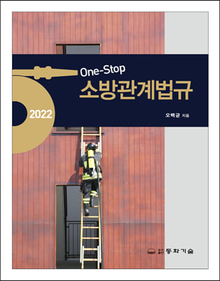 2022 One-Stop 소방관계법규