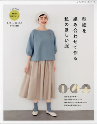 型紙を組み合わせて作る 私のほしい服