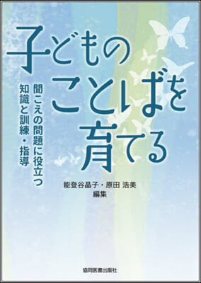 子どものことばを育てる