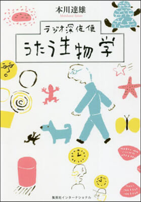 ラジオ深夜便 うたう生物學