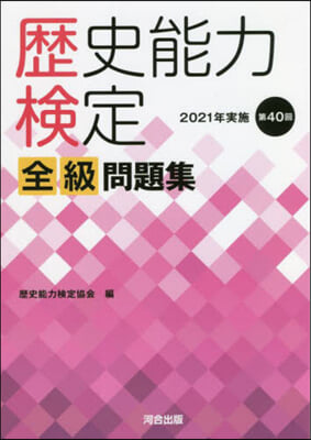 歷史能力檢定 全級問題集 2021年實施