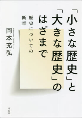 「小さな歷史」と「大きな歷史」のはざまで