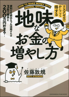 地味なお金の增やし方