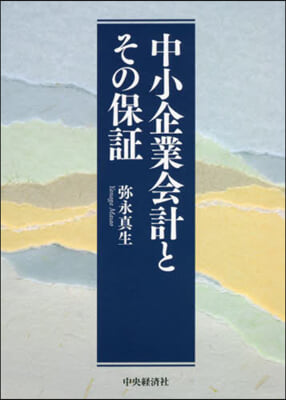 中小企業會計とその保證