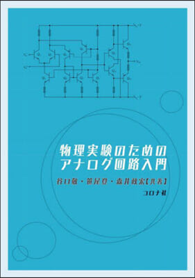 物理實驗のためのアナログ回路入門