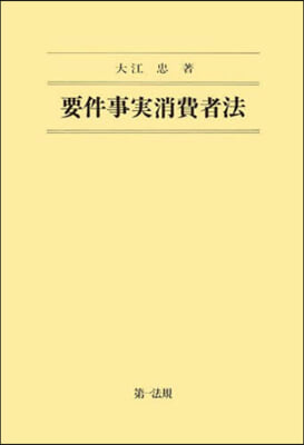 要件事實消費者法