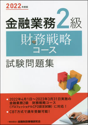 金融業務2級財務戰略コ-ス試驗問題集  2022年度版 