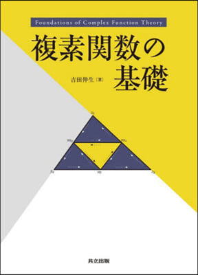 複素關數の基礎