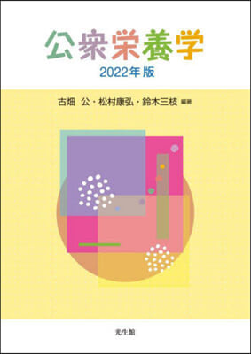 ’22 公衆榮養學