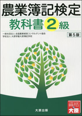 農業簿記檢定敎科書2級 第5版