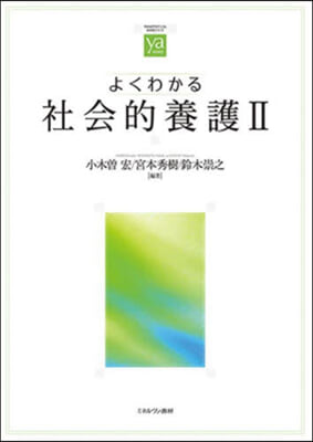 よくわかる社會的養護   2