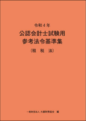 令4 公認會計士試驗用參考法令基 租稅法