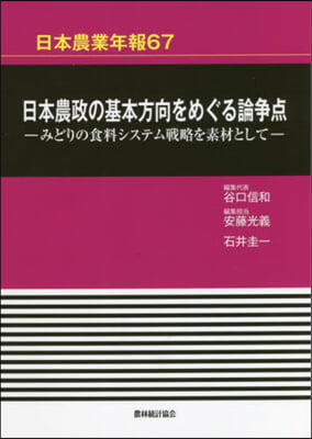 日本農政の基本方向をめぐる論爭点